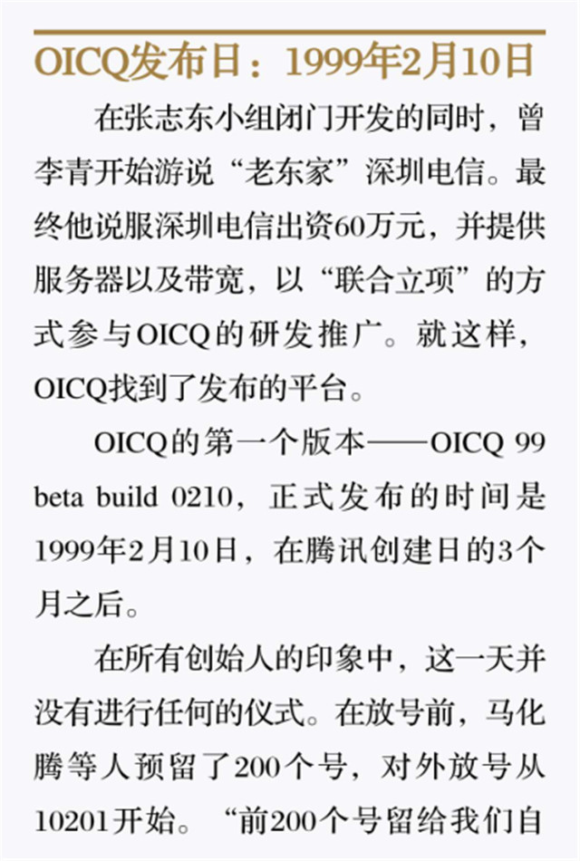 OICQ宣布日:1999年2月10日1