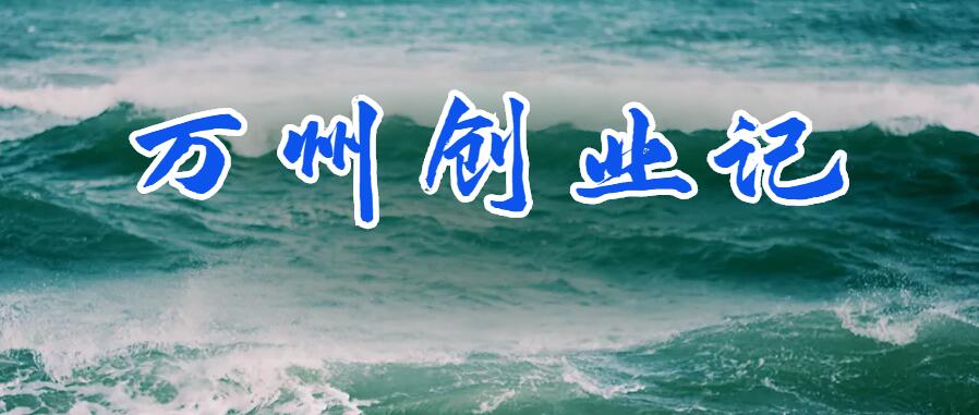 万州创业记.jpg